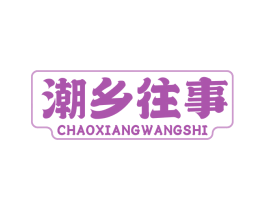 潮乡往事