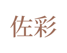 佐彩