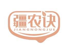 疆农诀