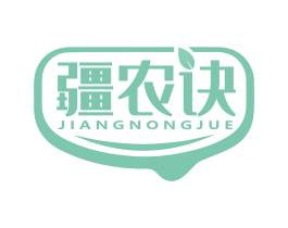 疆农诀