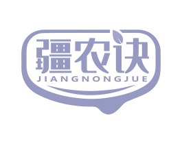 疆农诀