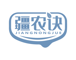 疆农诀