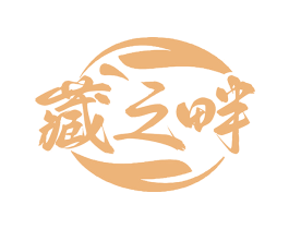 藏之畔