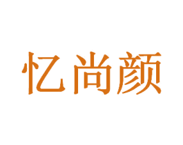 忆尚颜 第05类医药商标转让 注册号40257582