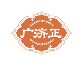 广济正 第05类医药商标转让 注册号82277649