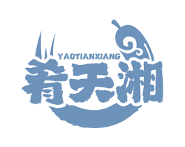 肴天湘