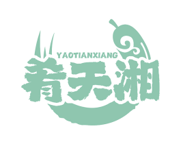 肴天湘