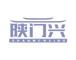 陕门兴
