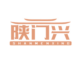 陕门兴