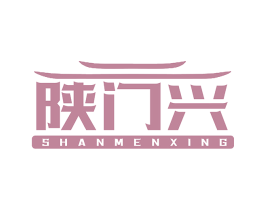 陕门兴