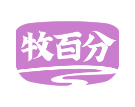 牧百分