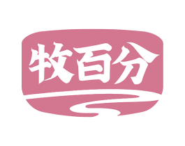 牧百分