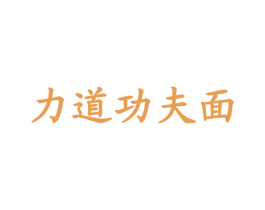 力道功夫面 第30类小食配料商标转让 注册号25507214