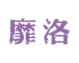 靡洛 第25类服装鞋帽商标转让 注册号7052325