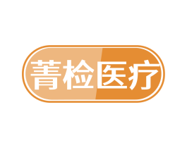 菁检医疗