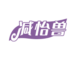 减怡兽