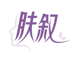 肤叙