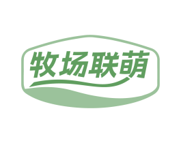 牧场联萌