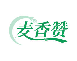 麦香赞