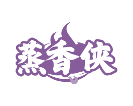 蒸香侠