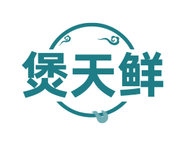 煲天鲜