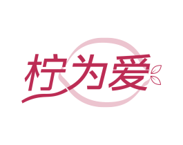 柠为爱