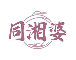 同湘婆