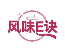 风味E诀