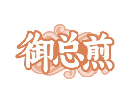 御总煎
