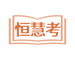 恒慧考