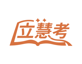 立慧考