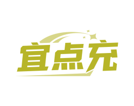 宜点充