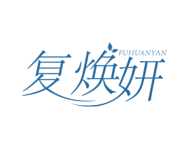 复焕妍