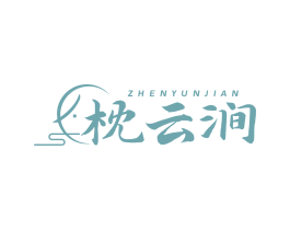 枕云涧