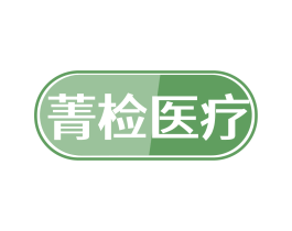 菁检医疗