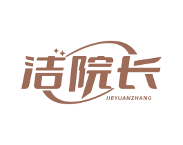 洁院长