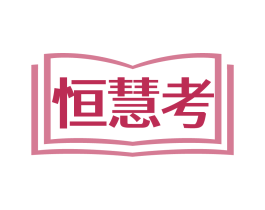 恒慧考
