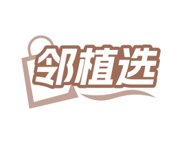 邻植选