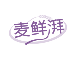 麦鲜湃