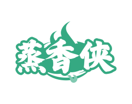 蒸香侠