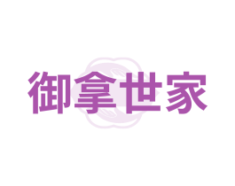 御拿世家