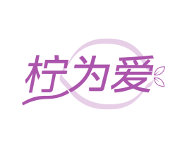 柠为爱