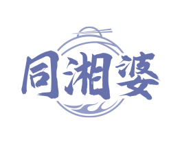 同湘婆