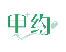 甲约