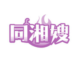同湘嫂