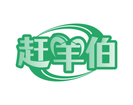 赶羊伯