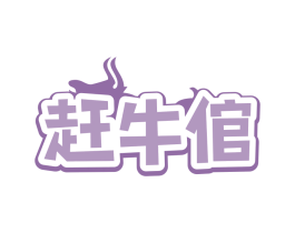 赶牛倌
