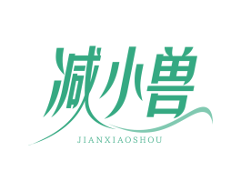 减小兽