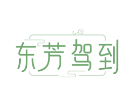 东芳驾到