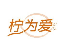柠为爱